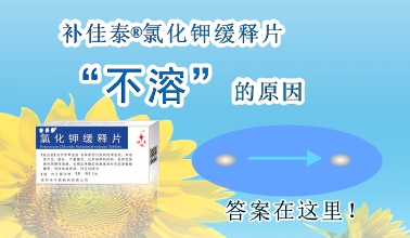 补佳泰?氯化钾缓释片不消融的缘故原由，，，原来是这样！en